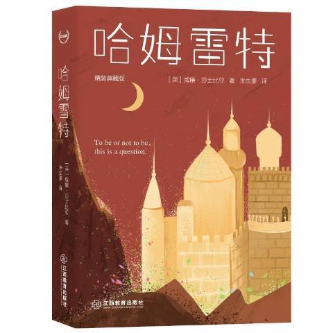 哈姆雷特(2021年江西教育出版社出版的圖書) 哈姆雷特(2021年江西教育出版社出版的圖書)