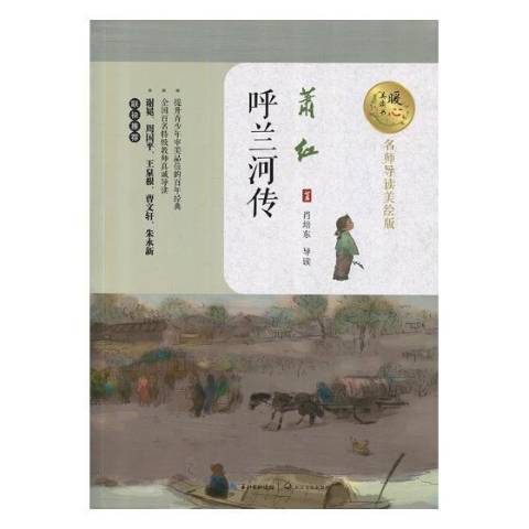 呼蘭河傳(2017年長江文藝出版社出版的圖書) 呼蘭河傳(2017年長江文藝出版社出版的圖書)