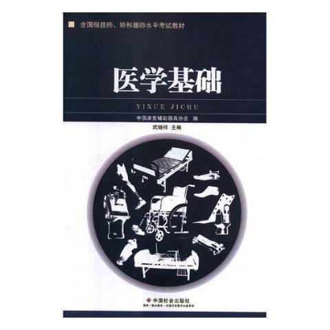 醫學基礎(2019年中國社會出版社出版的圖書) 醫學基礎(2019年中國社會出版社出版的圖書)