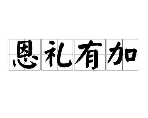 恩禮有加 恩禮有加