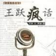 王躍瘋話
