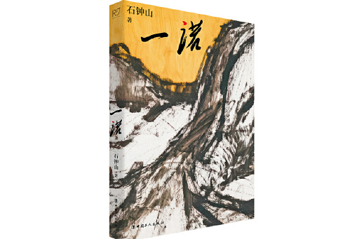 一諾(2024年工人出版社出版的圖書) 一諾(2024年工人出版社出版的圖書)