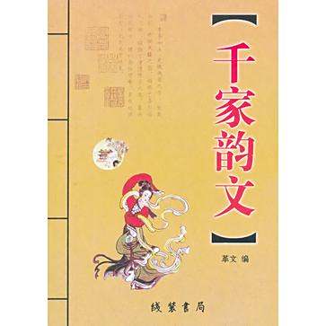 千家韻文 千家韻文
