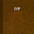 白夢(日本輕小說) 白夢(日本輕小說)