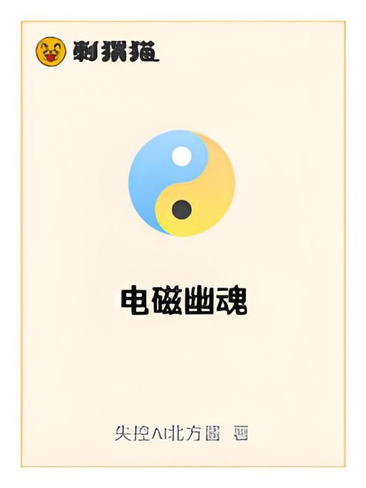電磁幽魂 電磁幽魂