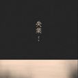 失業(小說) 失業(小說)