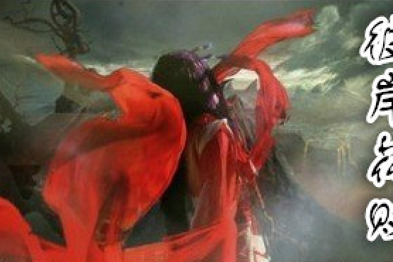 彼岸花敗 彼岸花敗