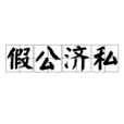 假公濟私 假公濟私
