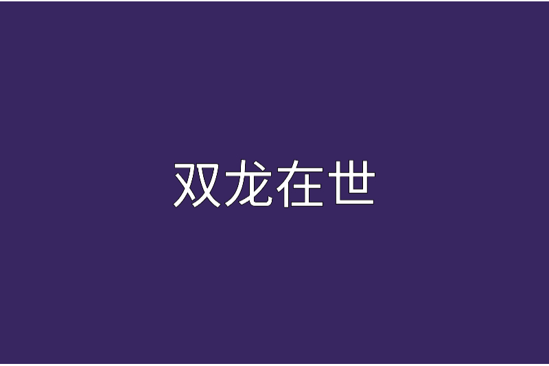雙龍在世 雙龍在世