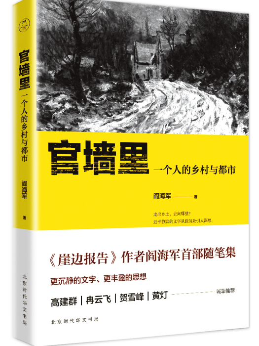 官牆裡:一個人的鄉村與都市(官牆裡) 官牆裡:一個人的鄉村與都市(官牆裡)