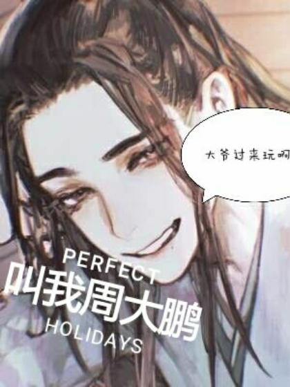 叫我周大鵬 叫我周大鵬