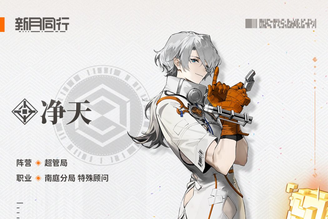 淨天(遊戲《新月同行》中的角色) 淨天(遊戲《新月同行》中的角色)