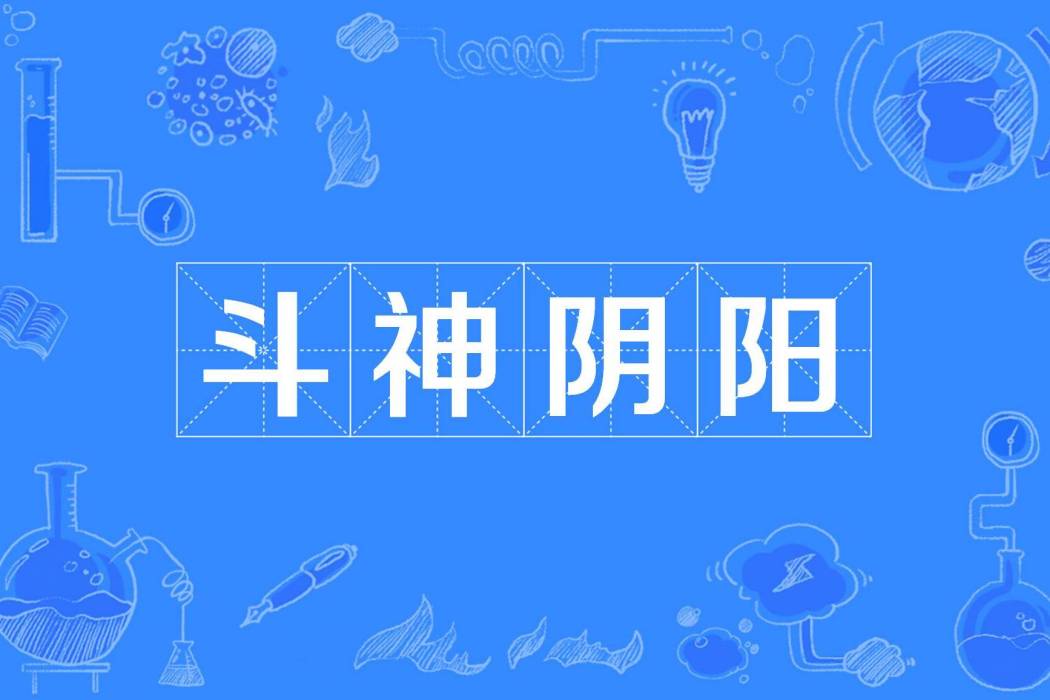 斗神陰陽 斗神陰陽