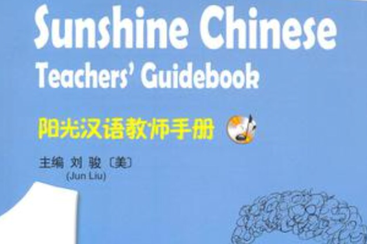 陽光漢語教師手冊1