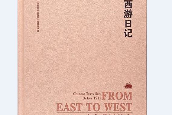 西遊日記(2016年湖南嶽麓書社出版的圖書) 西遊日記(2016年湖南嶽麓書社出版的圖書)