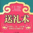 送禮術 送禮術