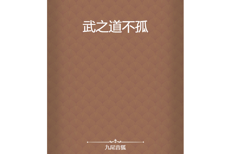 武之道不孤 武之道不孤