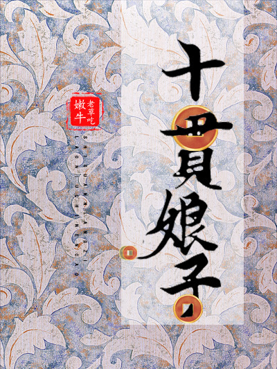 十貫娘子 十貫娘子