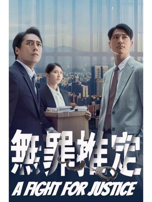 無罪推定(2024年莊凱勛、蔡黃汝主演的電視劇) 無罪推定(2024年莊凱勛、蔡黃汝主演的電視劇)