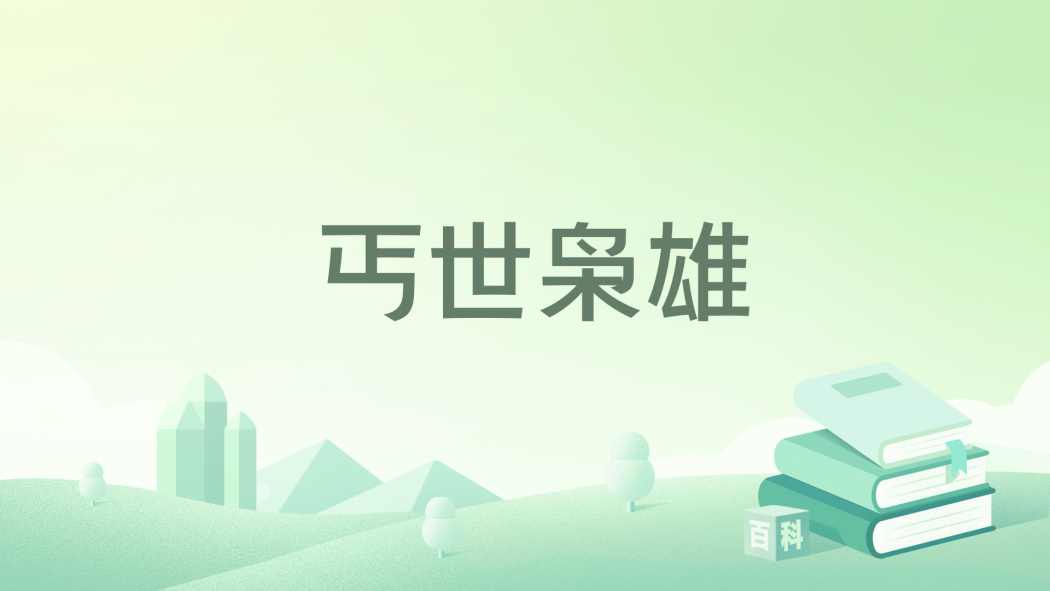 丐世梟雄