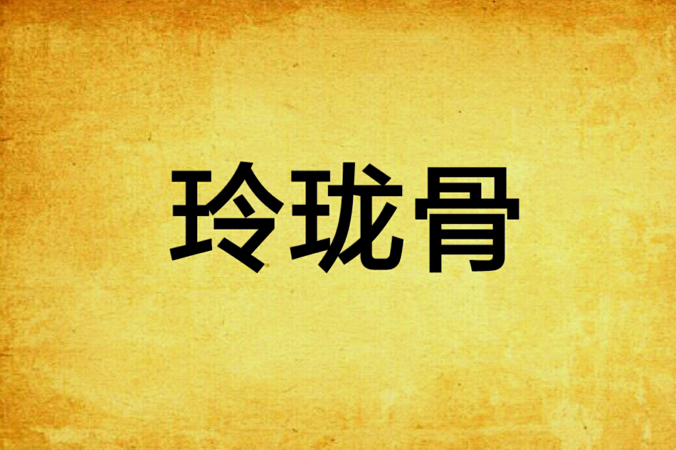 玲瓏骨(玉青綰創作的網路小說) 玲瓏骨(玉青綰創作的網路小說)