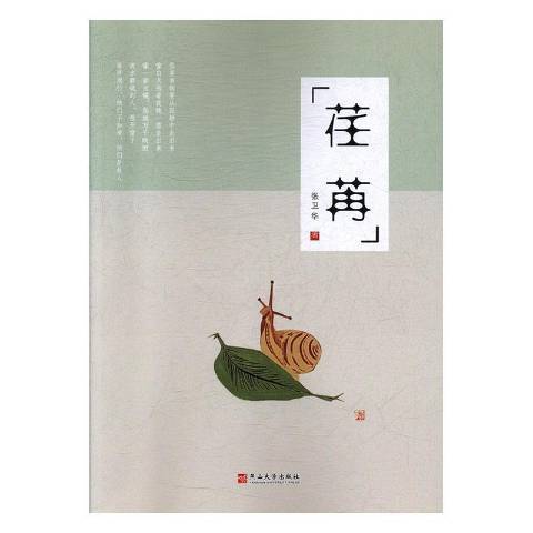 荏苒(2019年燕山大學出版社出版的圖書) 荏苒(2019年燕山大學出版社出版的圖書)