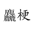 麤梗 麤梗