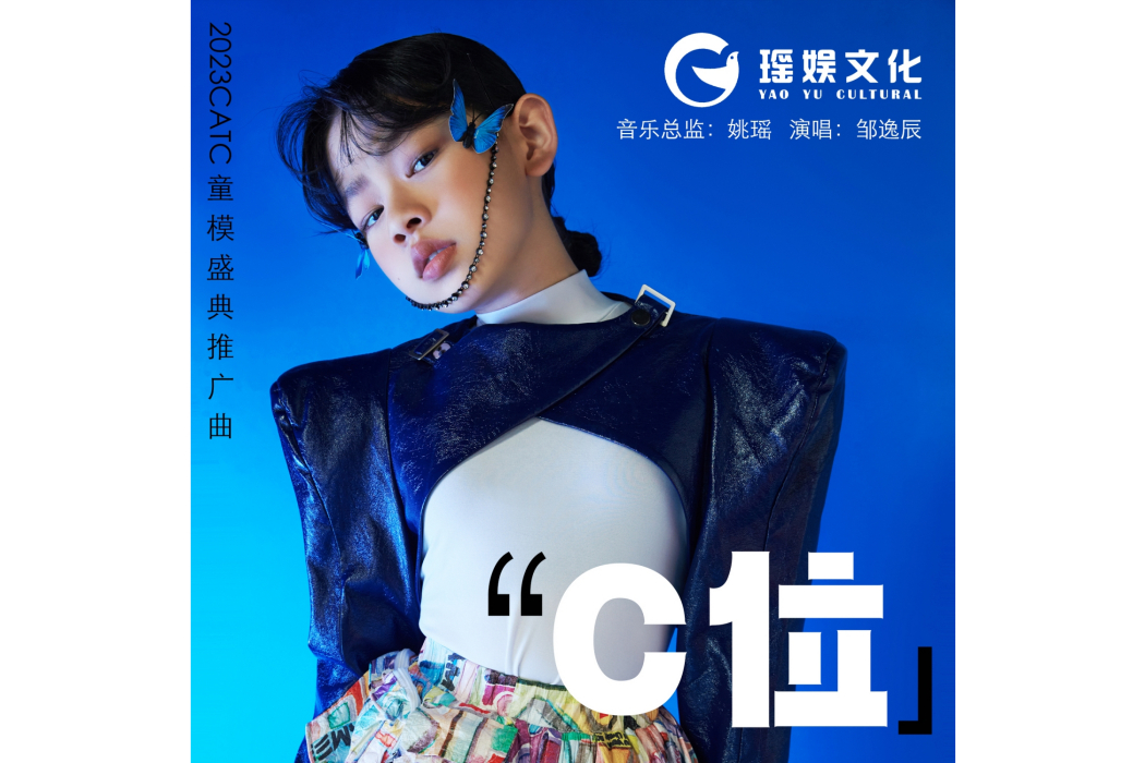 C位(鄒逸辰演唱歌曲) C位(鄒逸辰演唱歌曲)