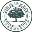 杭州市富陽區第二中學(富陽二中)