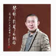 國畫(潘月劍作詞歌曲) 國畫(潘月劍作詞歌曲)