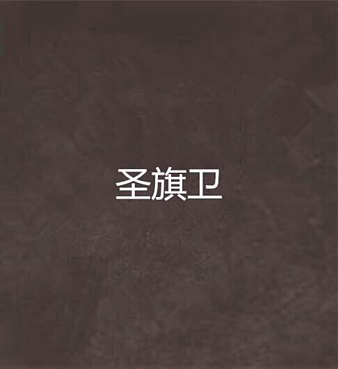 聖旗衛 聖旗衛