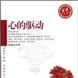 世界華人文庫：心的驅動
