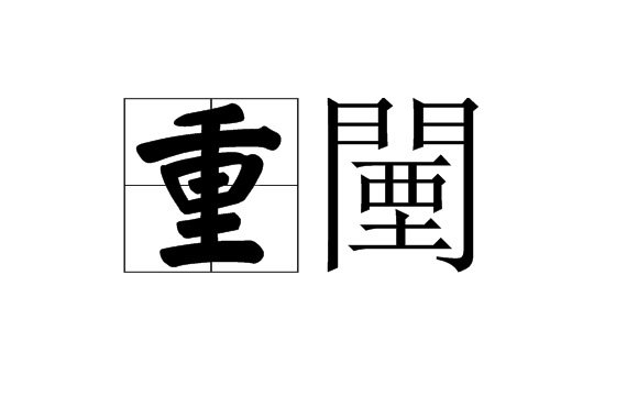 重闉 重闉