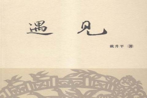 遇見(戴昇平創作的散文集,2016年浙江工商大學出版社出版) 遇見(戴昇平創作的散文集,2016年浙江工商大學出版社出版)