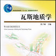 瓦斯地質學