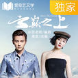 雲巔之上(愛奇藝文學獨家原著小說) 雲巔之上(愛奇藝文學獨家原著小說)