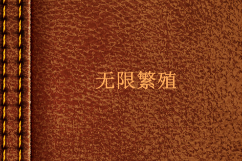 無限繁殖 無限繁殖