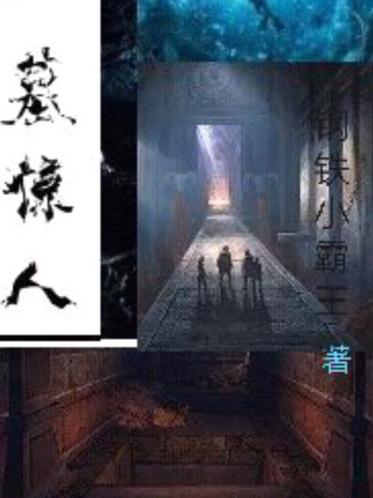 一墓驚人 一墓驚人