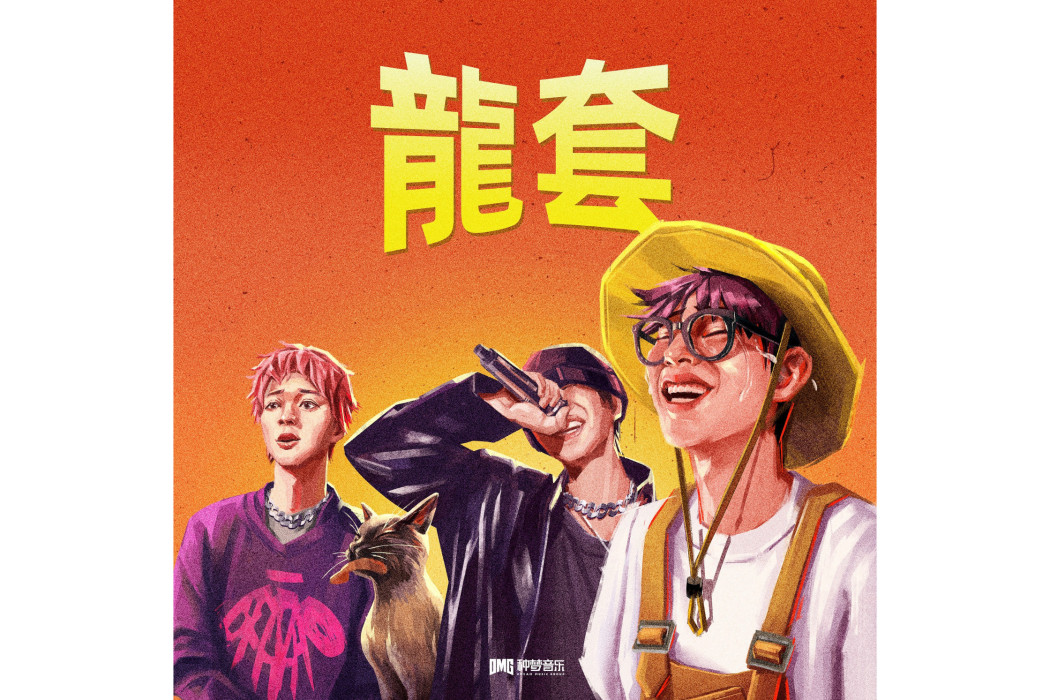 龍套(歌手早安音樂專輯) 龍套(歌手早安音樂專輯)