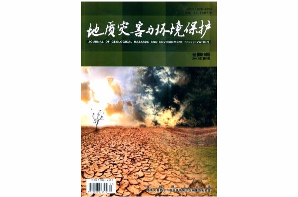 地質災害與環境保護