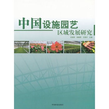 中國設施園藝區域發展研究