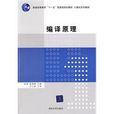 編譯原理(2009年陳英著圖書) 編譯原理(2009年陳英著圖書)