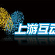 上游互動 上游互動