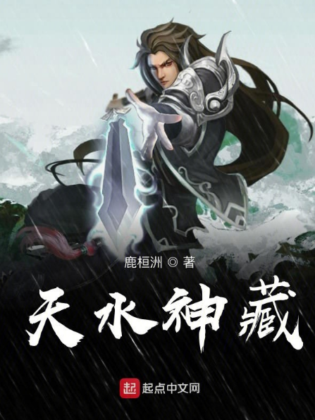 天水神藏 天水神藏