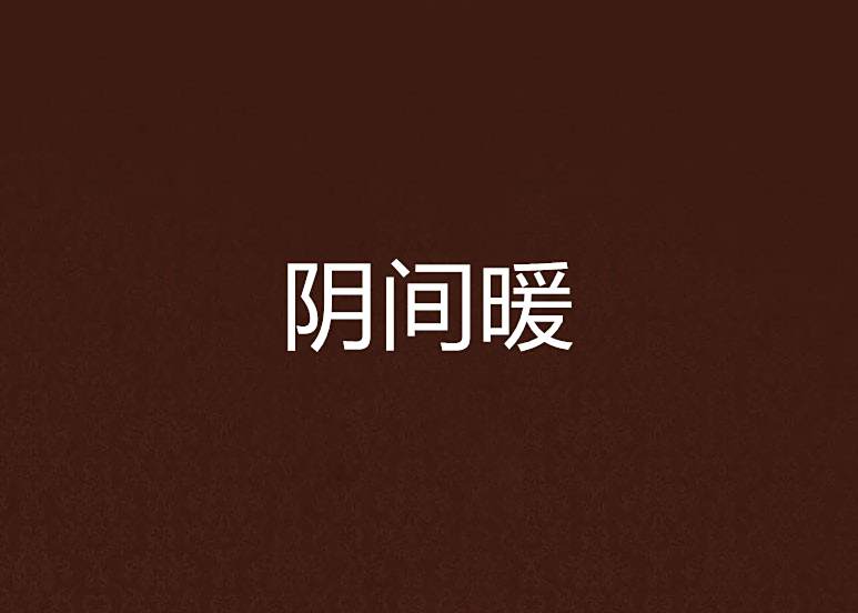 陰間暖 陰間暖