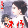 淒情 淒情
