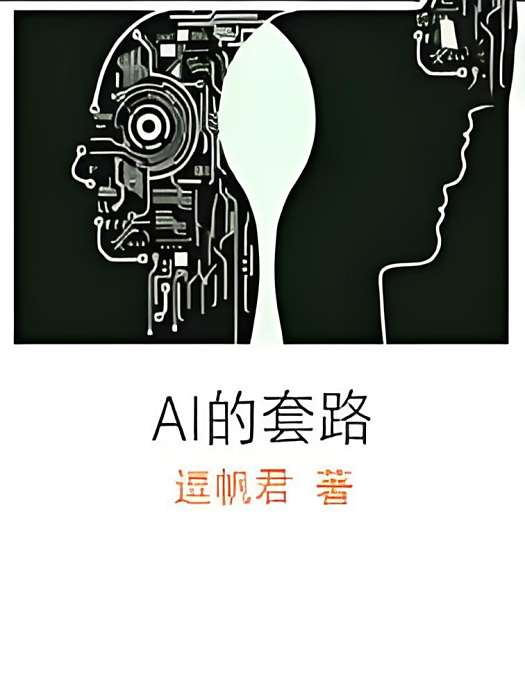 ai的套路