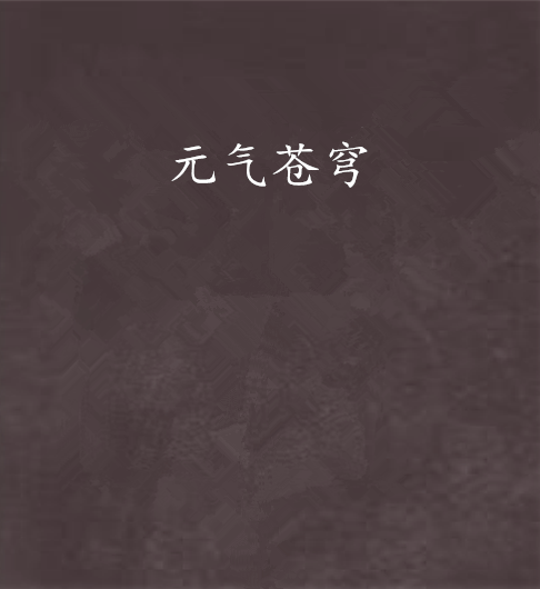 元氣蒼穹 元氣蒼穹