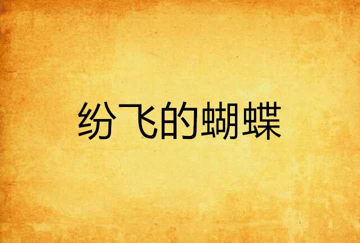 紛飛的蝴蝶 紛飛的蝴蝶