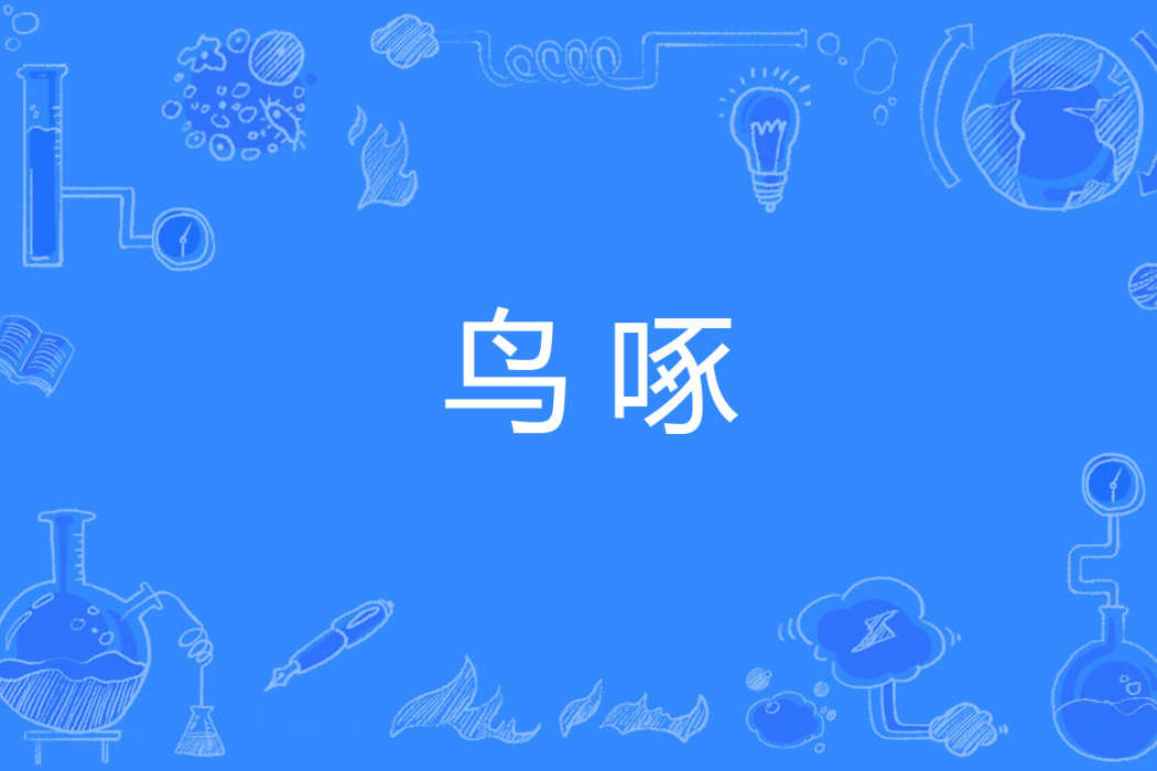 鳥啄 鳥啄